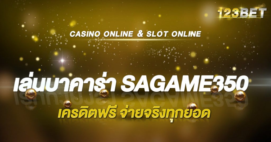 เล่นบาคาร่า SAGAME350 เครดิตฟรี