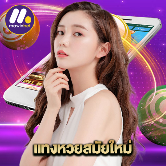 แทงหวยสมัยใหม่