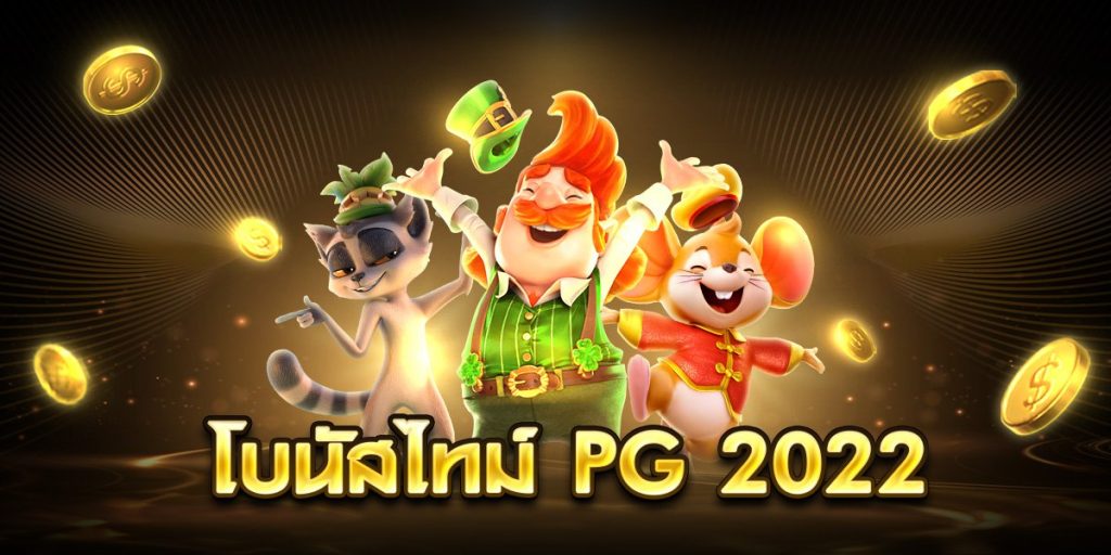 โบนัสไทม์ pg 2022