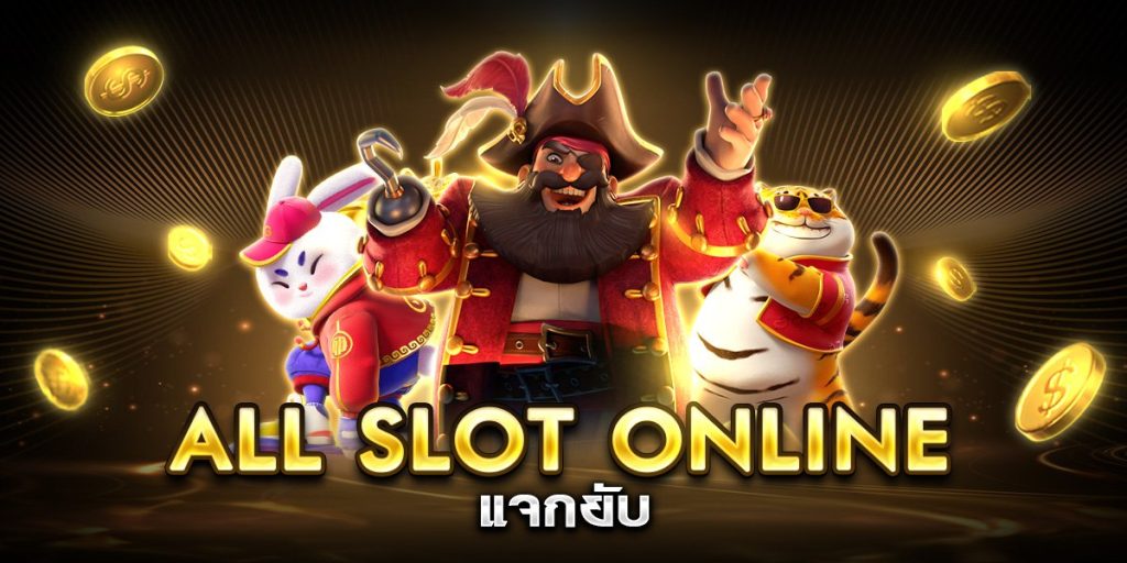 all slot online แจกยับ