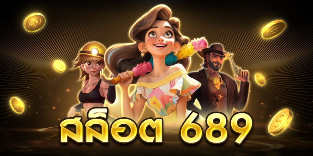 สล็อต 689