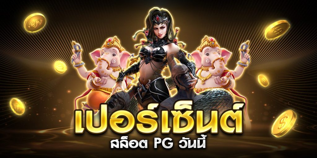 เปอร์เซ็นต์ สล็อต pg วันนี้