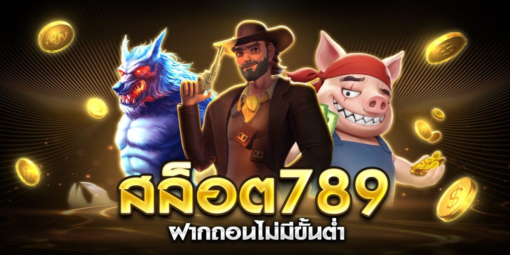 สล็อต789ฝากถอนไม่มีขั้นต่ํา
