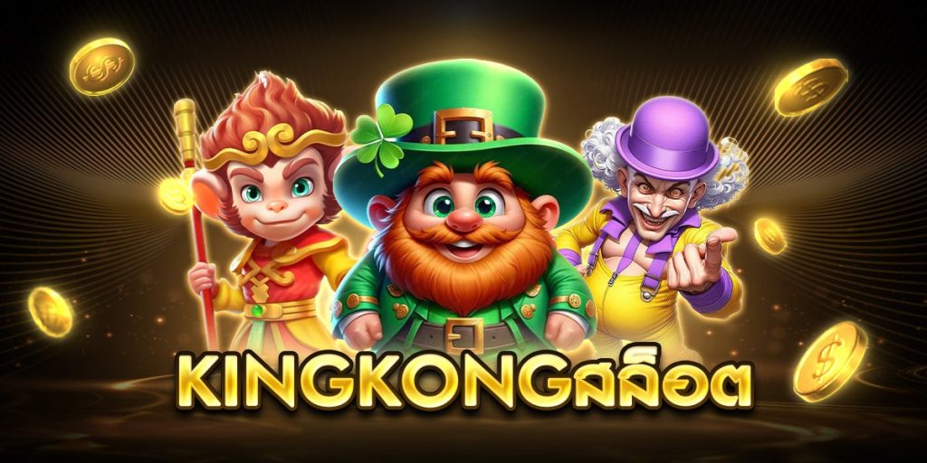 kingkongสล็อต