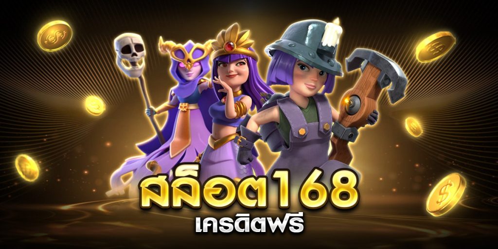สล็อต 168 เครดิตฟรี