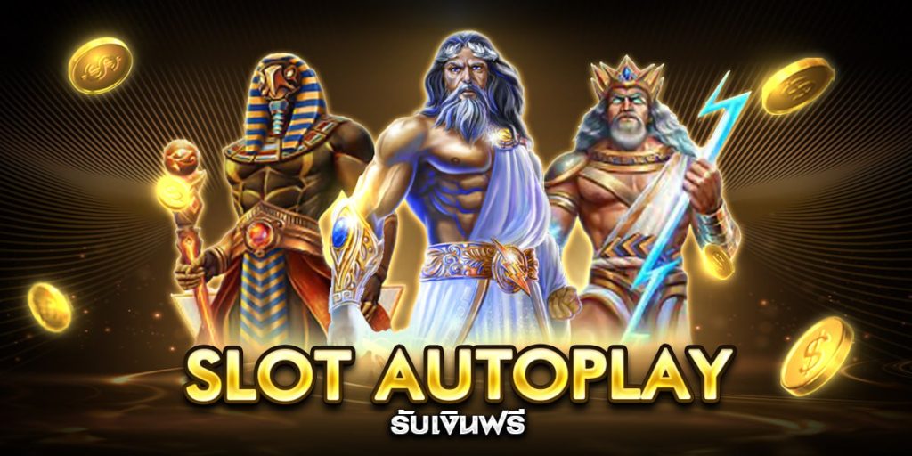 slot autoplay รับเงินฟรี