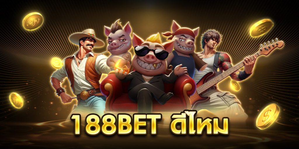 188bet ดีไหม