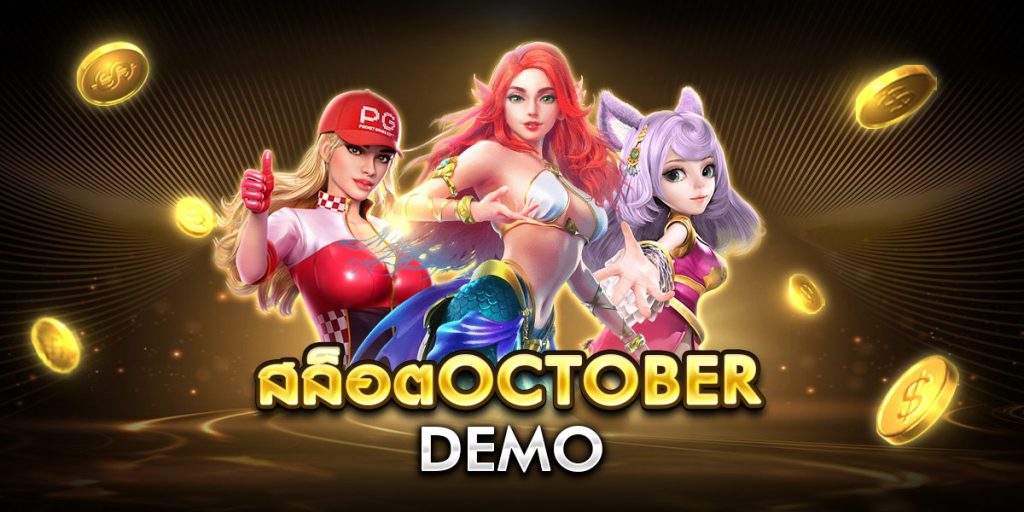 สล็อตoctober demo