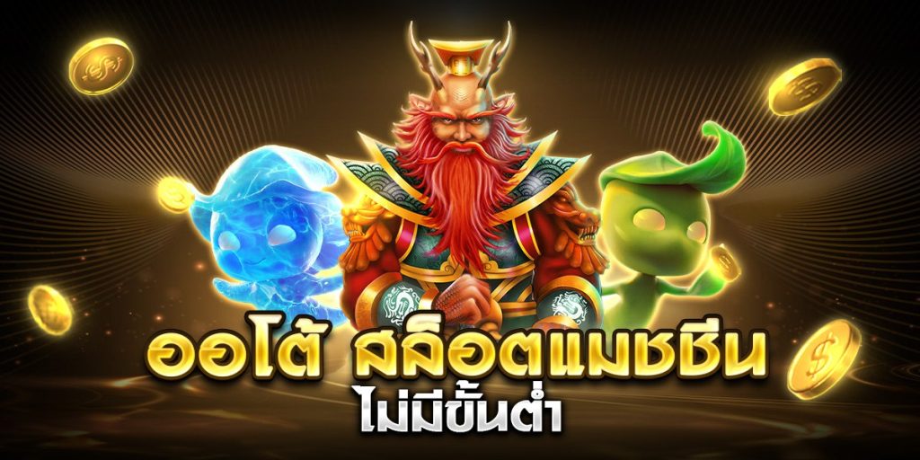 ออโต้ สล็อตแมชชีน ไม่มีขั้นต่ำ