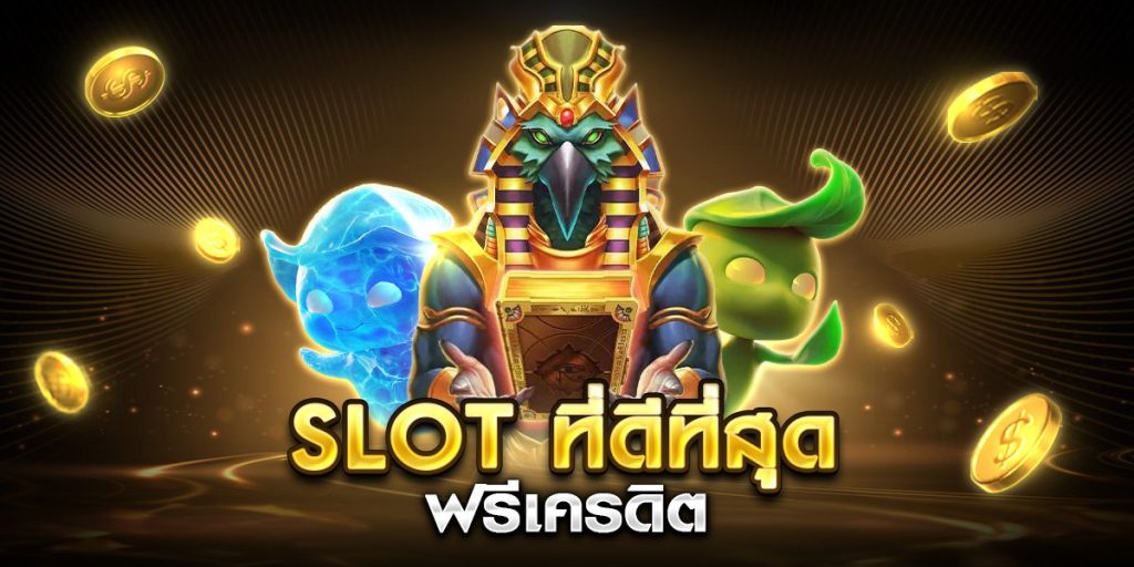 slot ที่ดีที่สุด ฟรีเครดิต