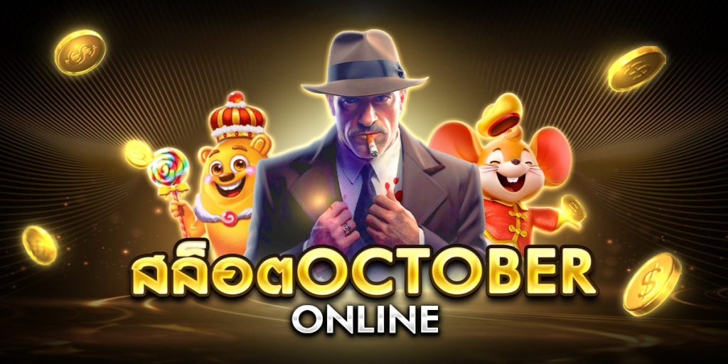 สล็อตoctober online