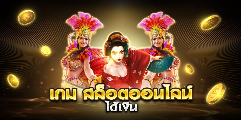 เกม สล็อตออนไลน์ ได้เงินจริง