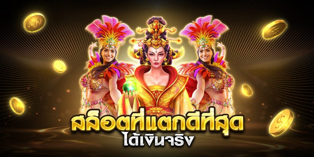 สล็อตที่แตกดีที่สุด ได้เงินจริง