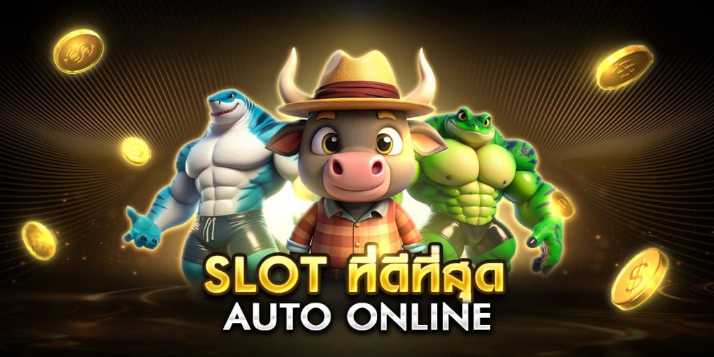 slot ที่ดีที่สุด auto online