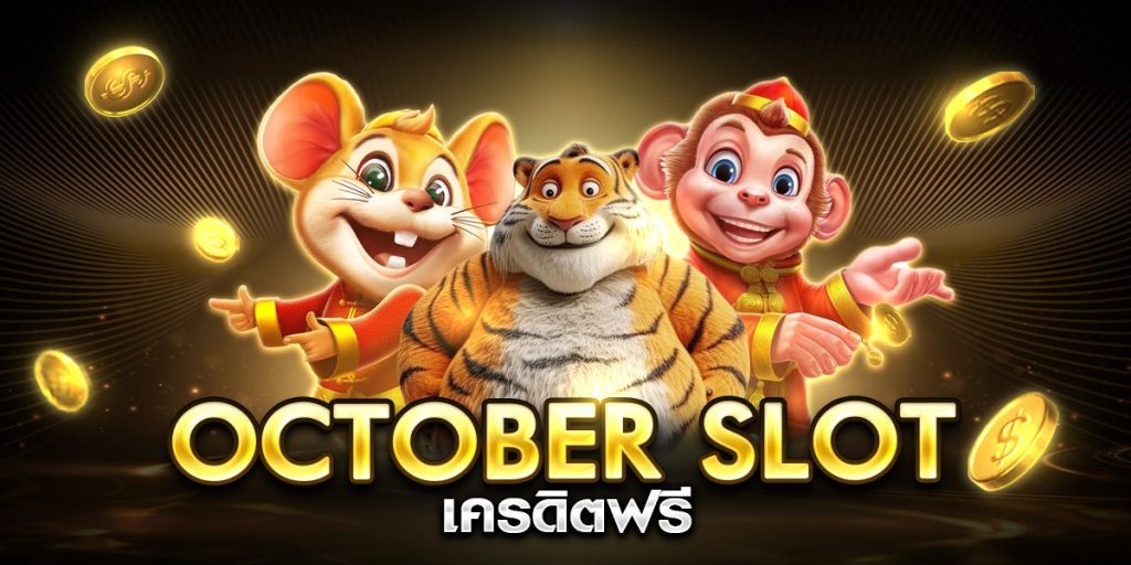 october slot เครดิตฟรี