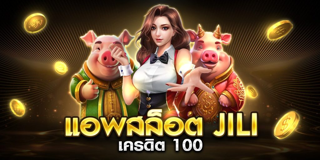 แอพสล็อต jili เครดิต 100
