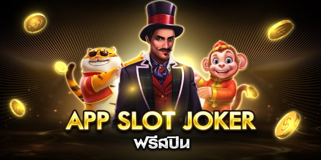 app slot joker ฟรีสปิน