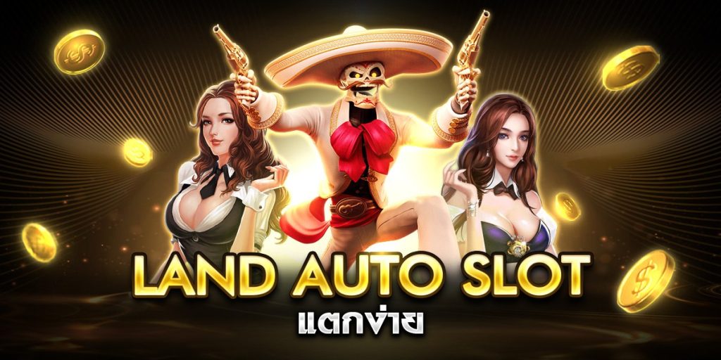 land auto slot แตกง่าย