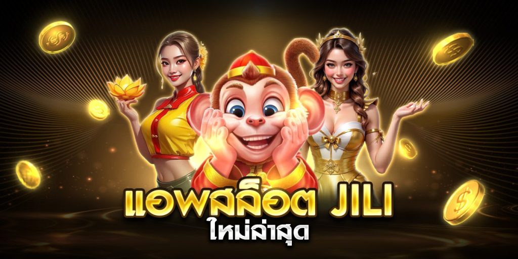 แอพสล็อต jili ใหม่ล่าสุด