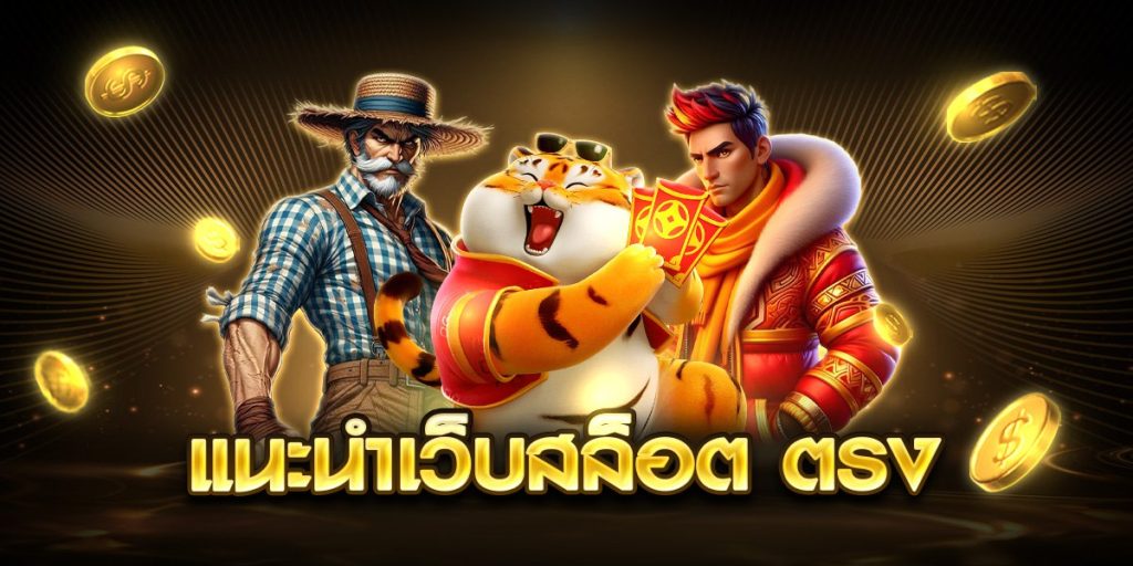 แนะนําเว็บสล็อต ตรง