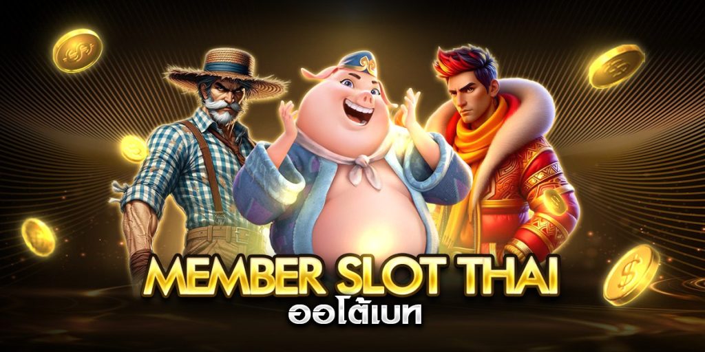 member slot thai ออโต้เบท