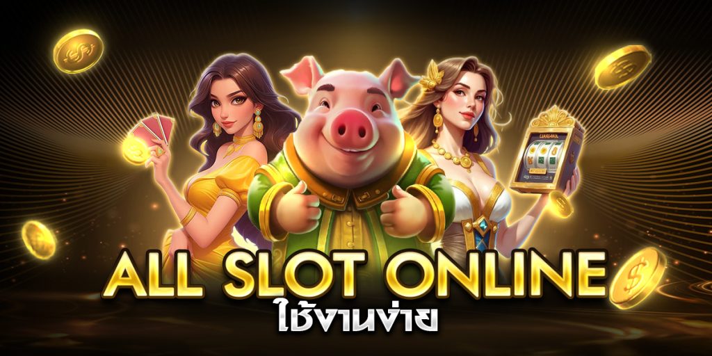 all slot online ใช้งานง่าย