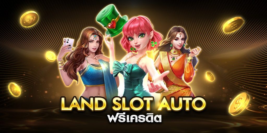 land slot auto ฟรีเครดิต