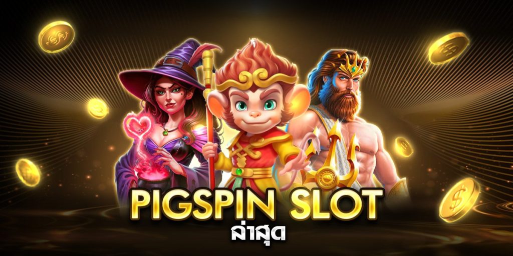 pigspin slot ล่าสุด