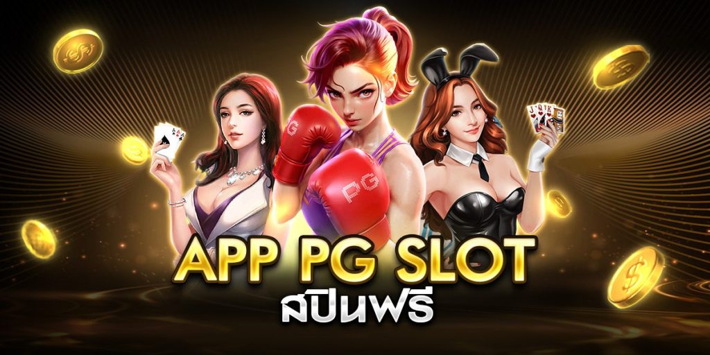 app pg slot สปินฟรี
