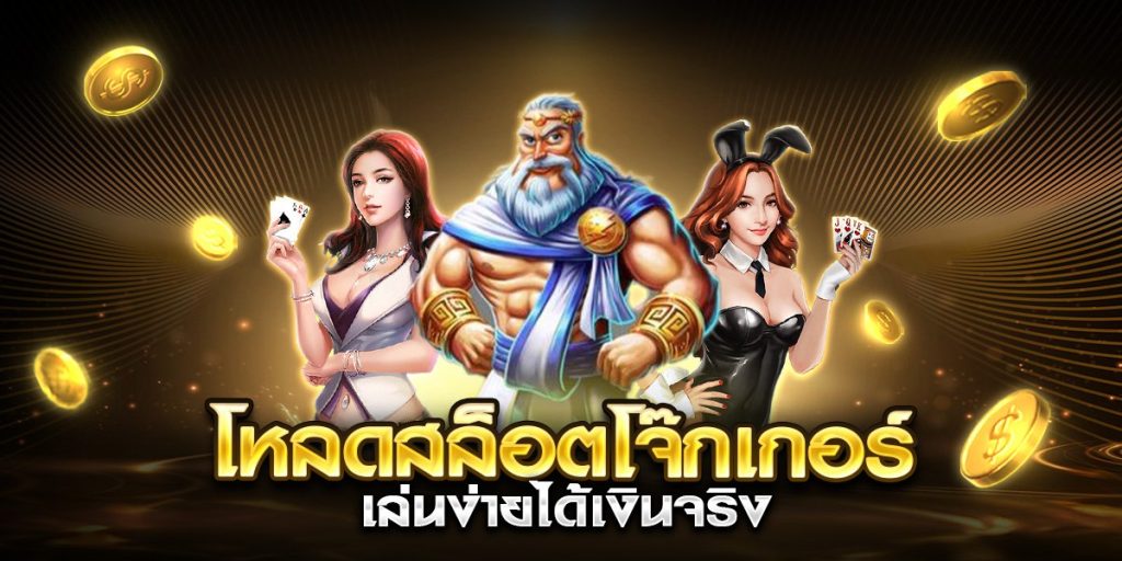 โหลดสล็อตโจ๊กเกอร์ เล่นง่ายได้เงินจริง