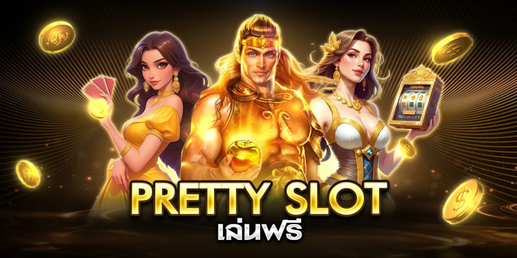 pretty slot เล่นฟรี