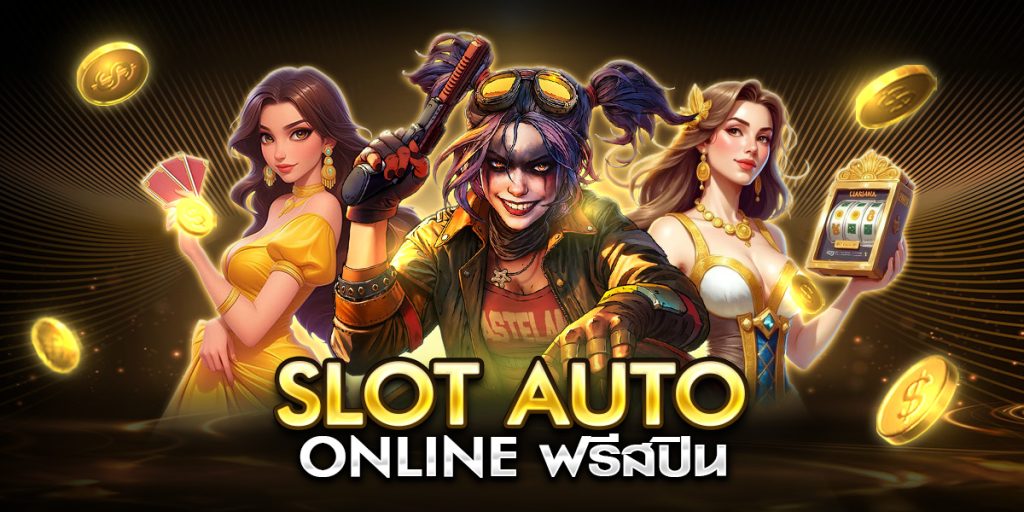 slot auto online ฟรีสปิน