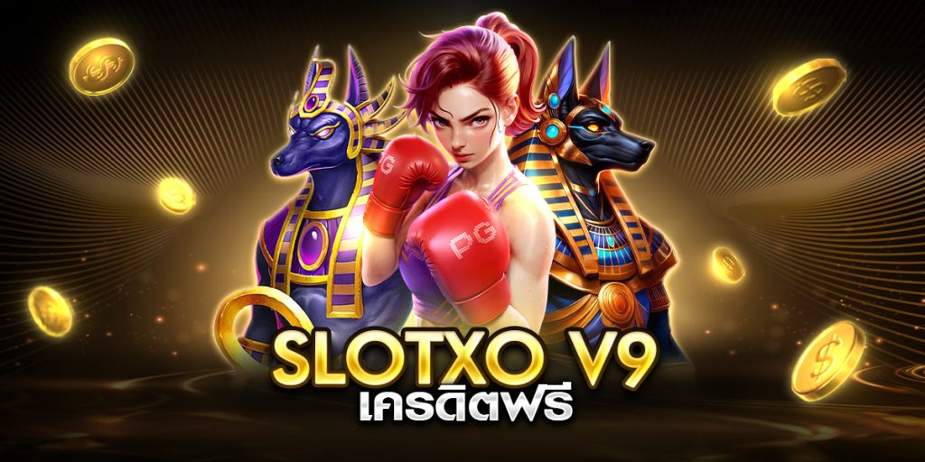 slotxo v9 เครดิตฟรี