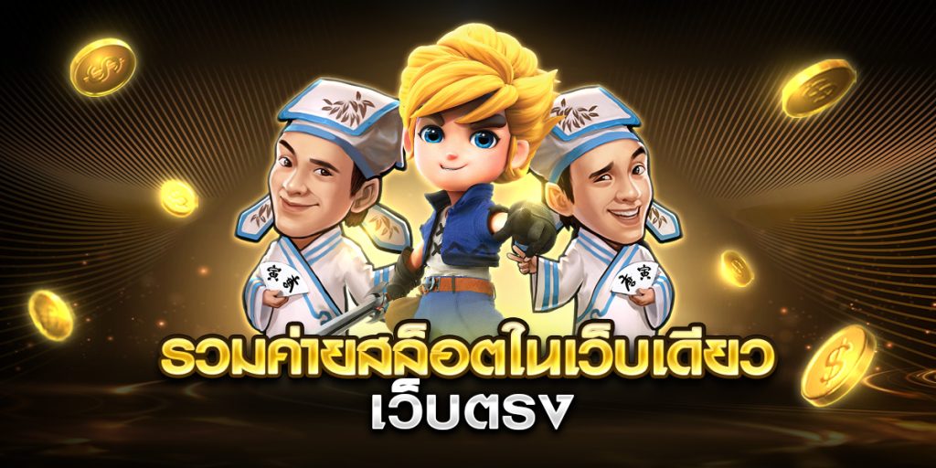 รวมค่ายสล็อตในเว็บเดียว เว็บตรง