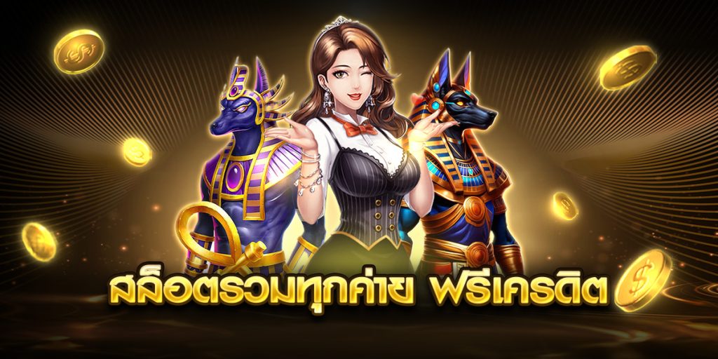 สล็อตรวมทุกค่าย ฟรีเครดิต