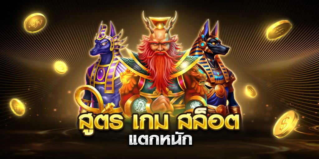 สูตร เกม สล็อต แตกหนัก