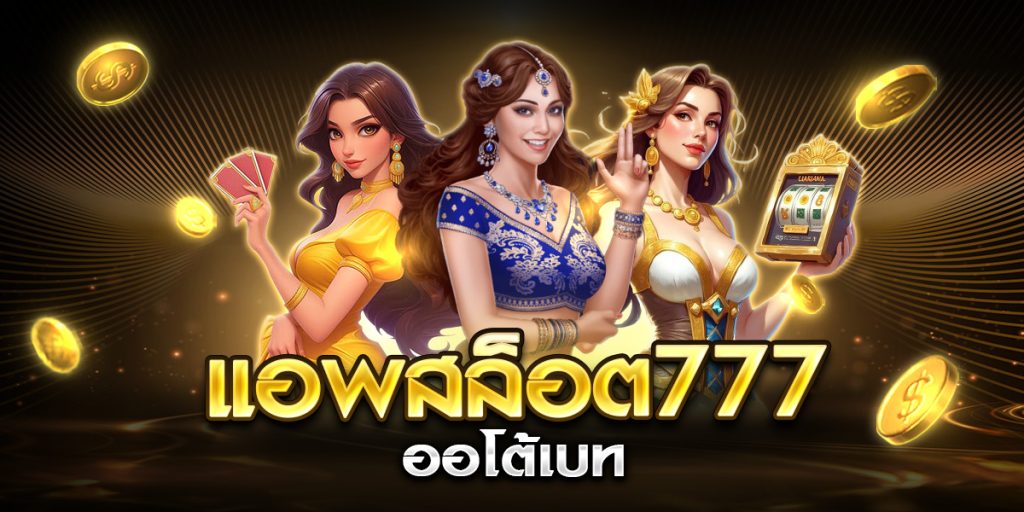แอพสล็อต777 ออโต้เบท