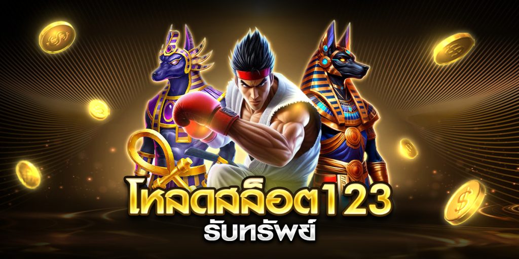 โหลดสล็อต123 รับทรัพย์
