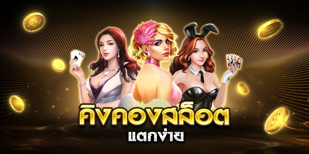 คิงคองสล็อต แตกง่าย