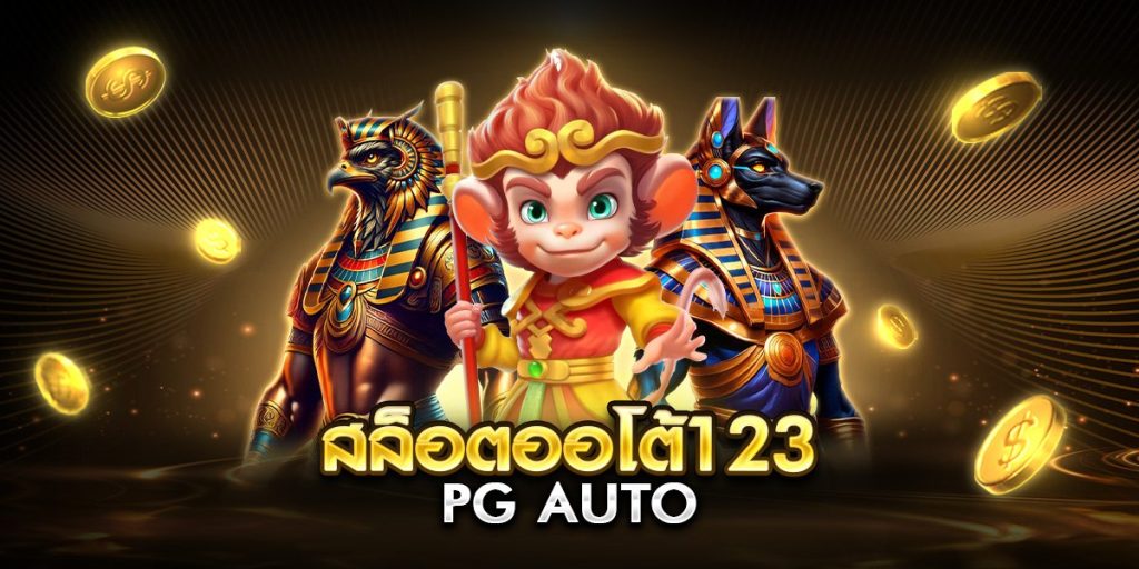 สล็อตออโต้123 pg auto