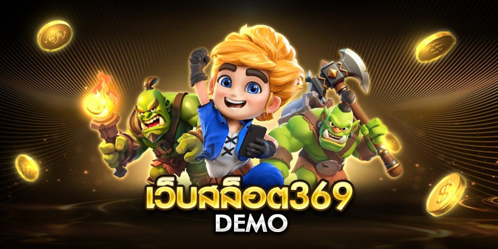 เว็บสล็อต369 demo