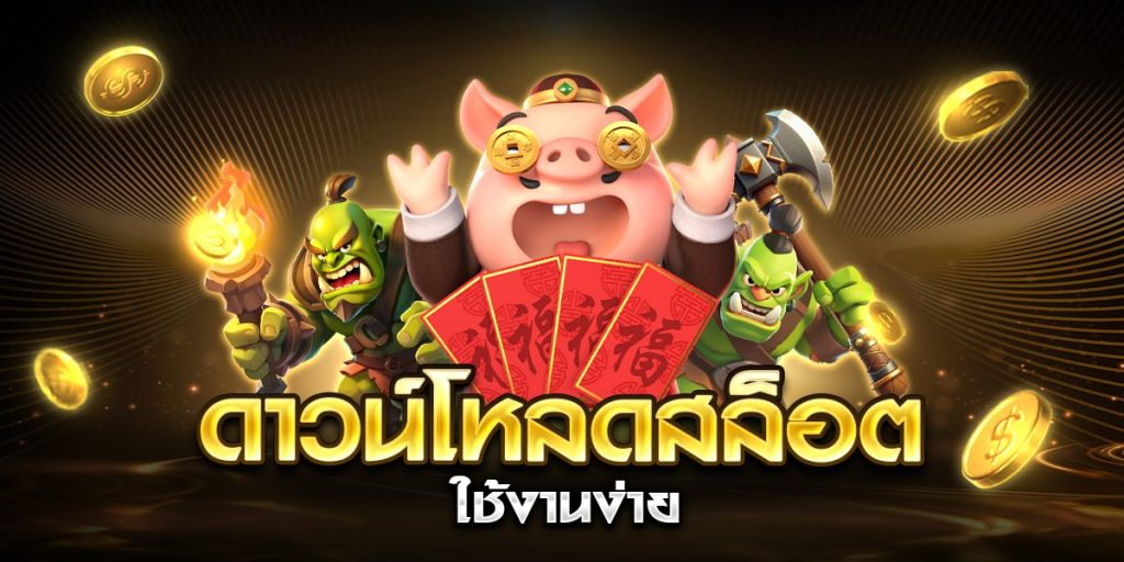 ดาวน์โหลดสล็อต ใช้งานง่าย