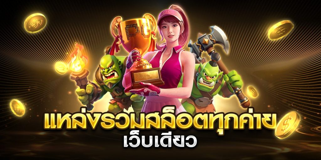 แหล่งรวมสล็อตทุกค่าย เว็บเดียว