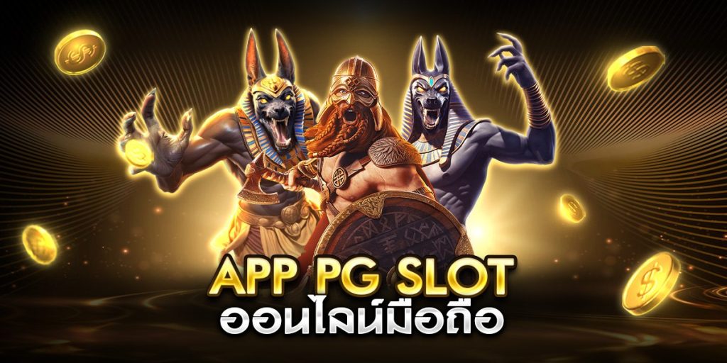 app pg slot ออนไลน์มือถือ
