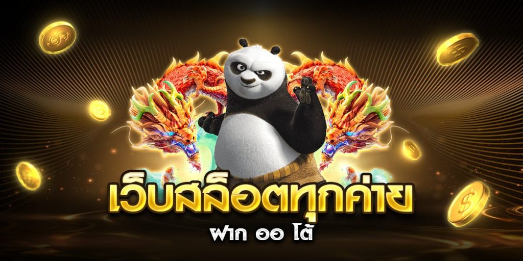 เว็บสล็อตทุกค่าย ฝาก ออ โต้