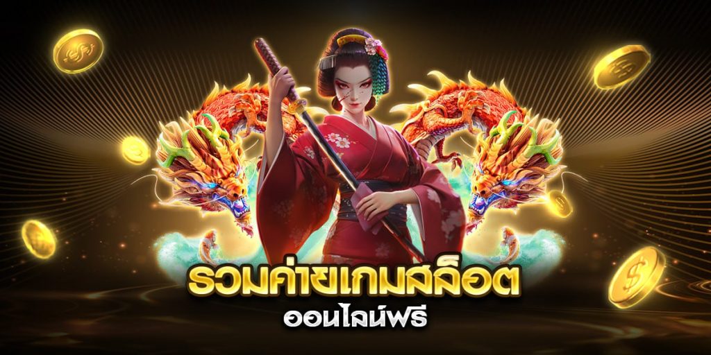 รวมค่ายเกมสล็อต ออนไลน์ฟรี