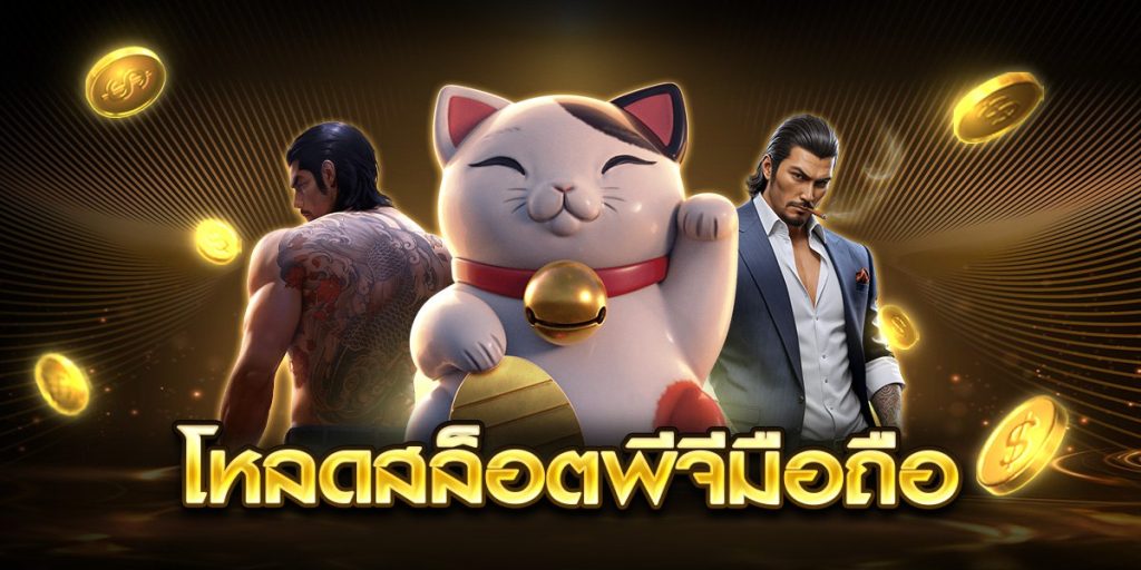 โหลดสล็อตพีจีมือถือ