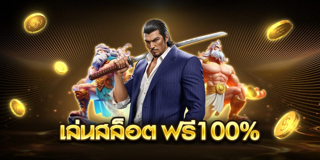 เล่นสล็อต ฟรี100%