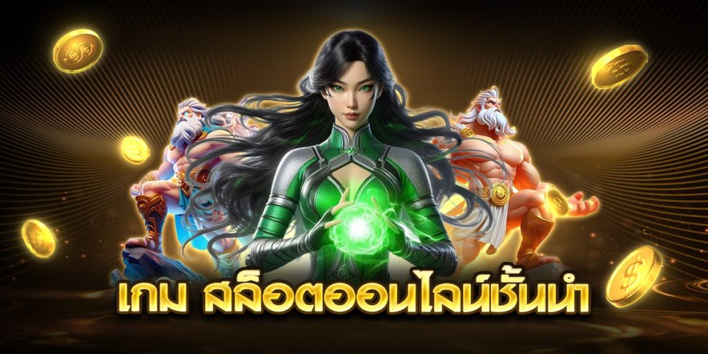เกม สล็อตออนไลน์ชั้นนำ