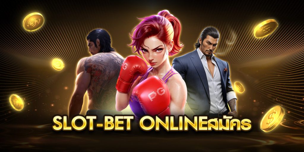 slot-bet onlineสมัคร